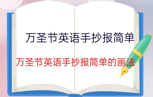 万圣节英语手抄报简单 万圣节英语手抄报简单的画法